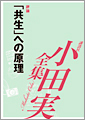 「共生」への原理