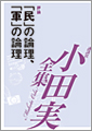 「民」の論理、「軍」の論理