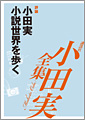 小田実　小説世界を歩く