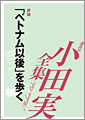 「ベトナム以後」を歩く