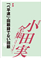 「ベ平連」・回顧録でない回顧