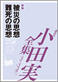  被災の思想　難死の思想