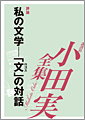 私の文学――「文」の対話