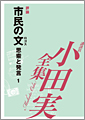 市民の文（ロゴス）　思索と発言１