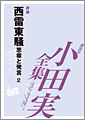 西雷東騒　思索と発言2