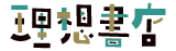 理想書店