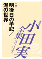 明後日の手記／泥の世界