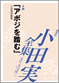 「アボジ」を踏む　小田実短篇集