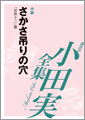 さかさ吊りの穴　「世界」十二篇